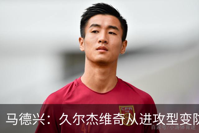 马德兴：久尔杰维奇从进攻型变防守型教练，与球员交流明显增多